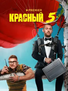 Красный 5 российский сериал